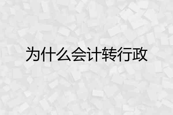 为什么会计转行政