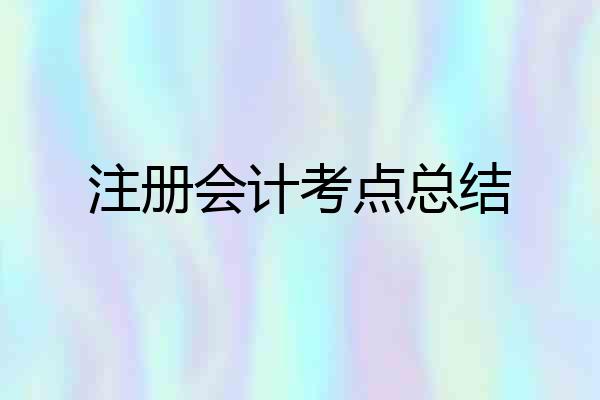 注册会计考点总结