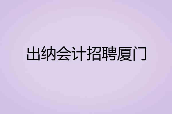 出纳会计招聘厦门