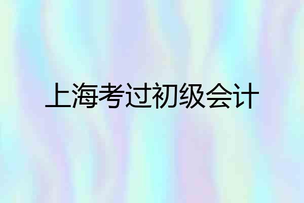 上海考过初级会计