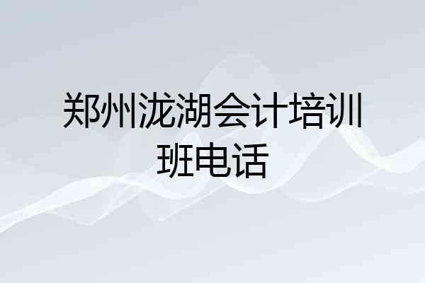 郑州泷湖会计培训班电话