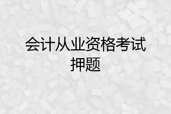 会计从业资格考试押题