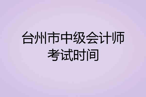 台州市中级会计师考试时间