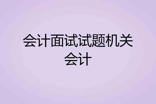 会计面试试题机关会计