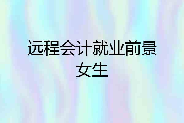 远程会计就业前景女生
