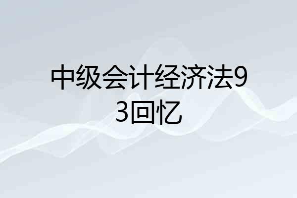 中级会计经济法93回忆