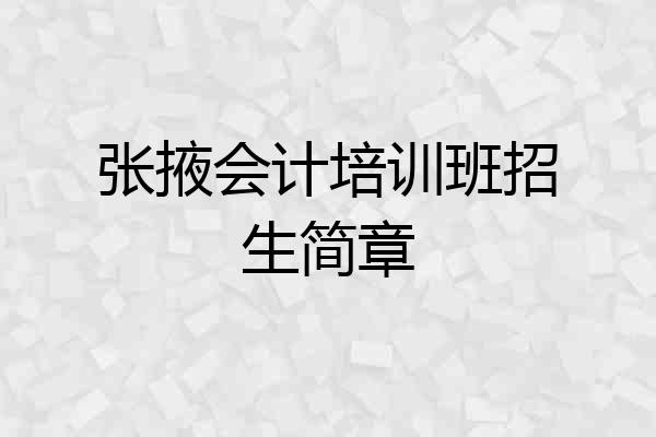 张掖会计培训班招生简章