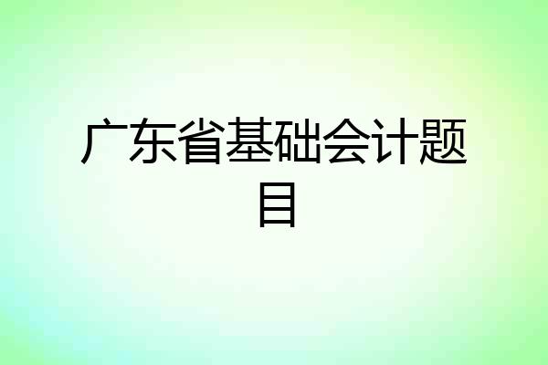 广东省基础会计题目