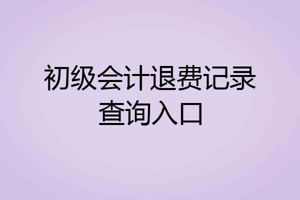 初级会计退费记录查询入口