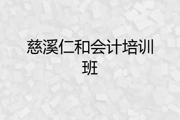 慈溪仁和会计培训班