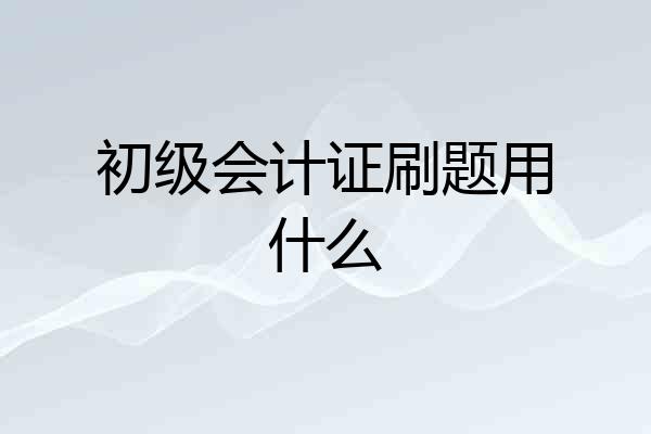初级会计证刷题用什么