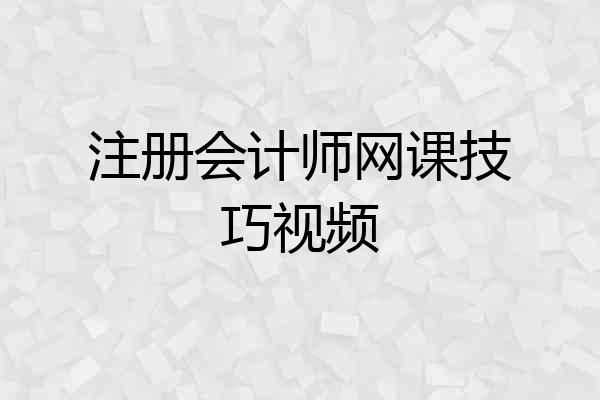 注册会计师网课技巧视频