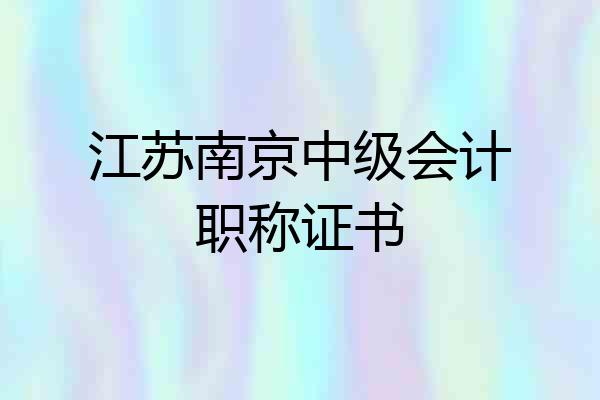 江苏南京中级会计职称证书