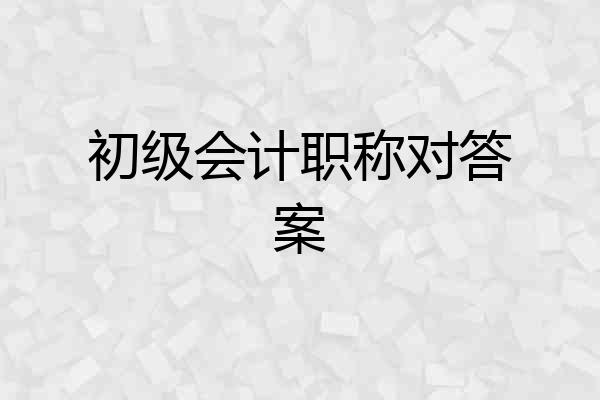 初级会计职称对答案