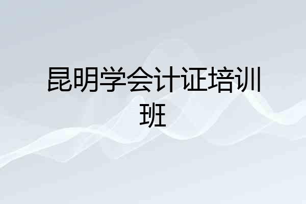 昆明学会计证培训班