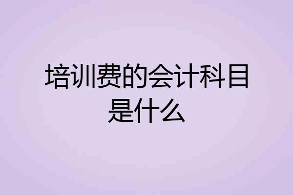 培训费的会计科目是什么