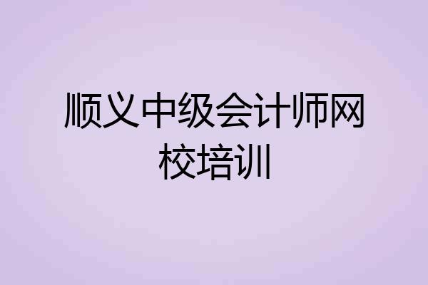 顺义中级会计师网校培训