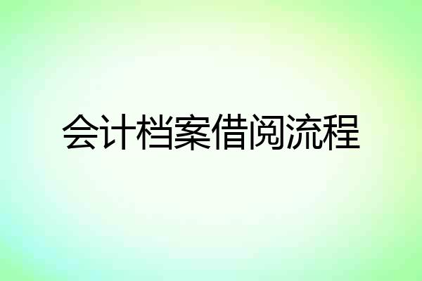 会计档案借阅流程