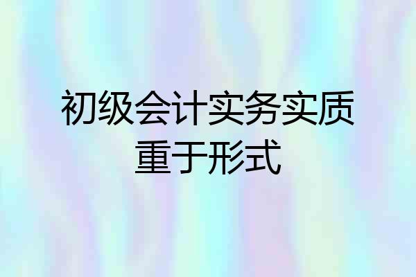 初级会计实务实质重于形式