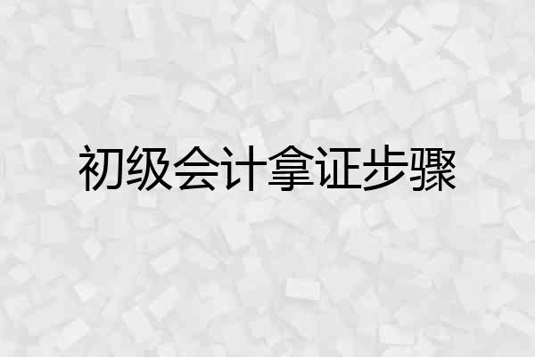 初级会计拿证步骤