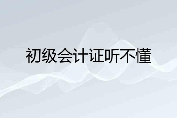 初级会计证听不懂