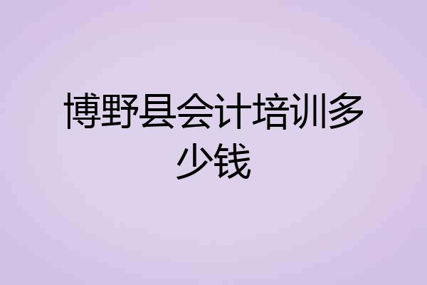 博野县会计培训多少钱