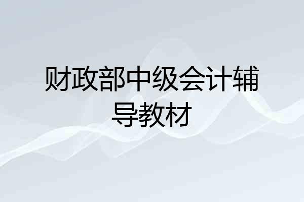 财政部中级会计辅导教材
