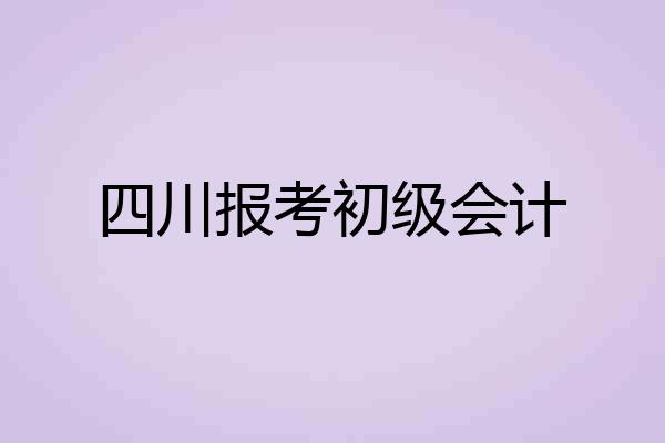 四川报考初级会计