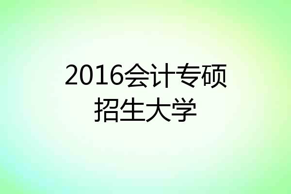 2016会计专硕招生大学