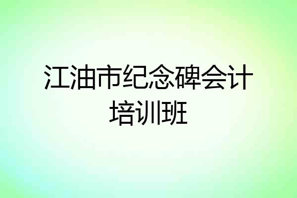 江油市纪念碑会计培训班