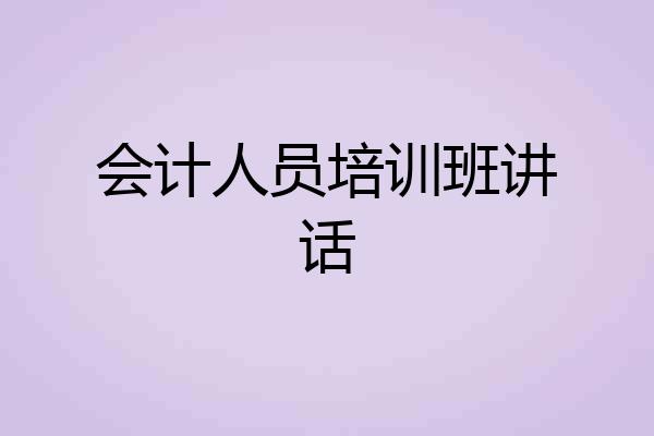 会计人员培训班讲话