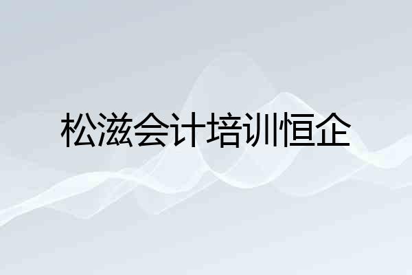 松滋会计培训恒企