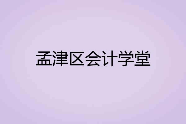 孟津区会计学堂