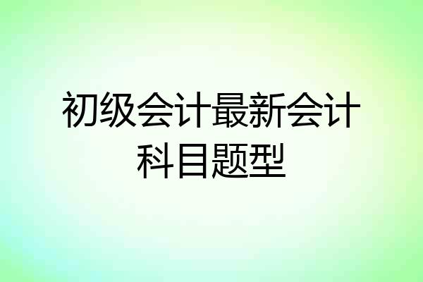初级会计最新会计科目题型