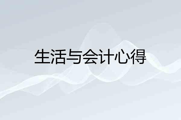 生活与会计心得