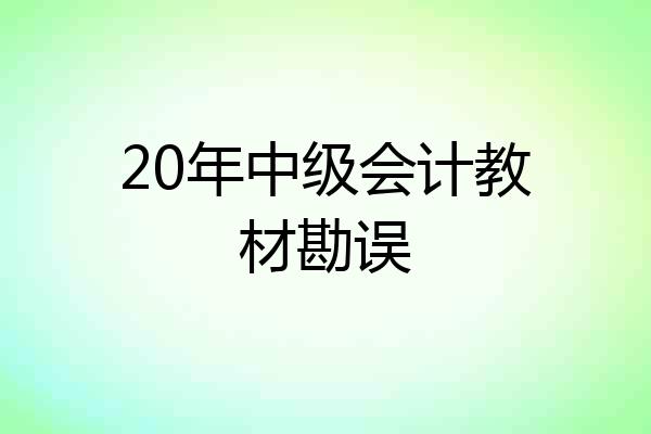 20年中级会计教材勘误