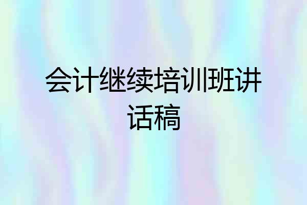 会计继续培训班讲话稿