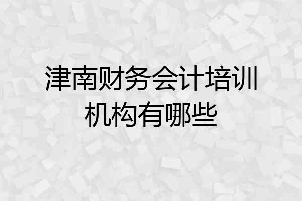 津南财务会计培训机构有哪些