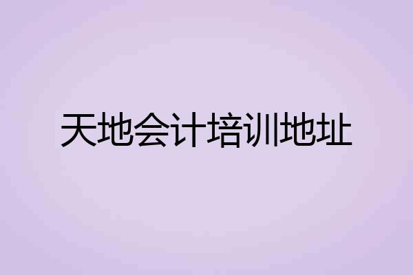 天地会计培训地址