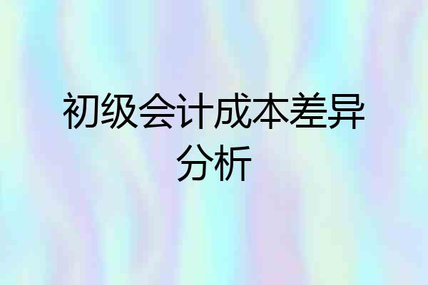 初级会计成本差异分析