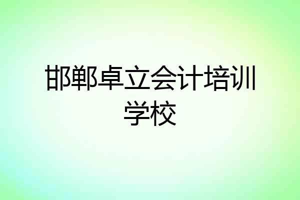 邯郸卓立会计培训学校