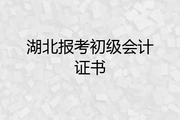 湖北报考初级会计证书