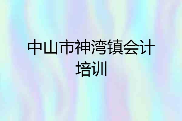 中山市神湾镇会计培训