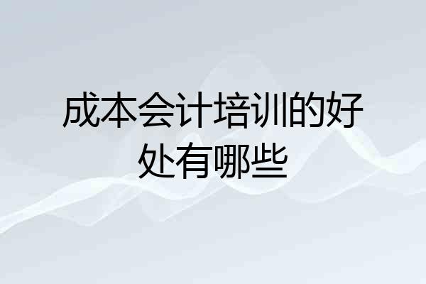 成本会计培训的好处有哪些