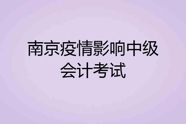 南京疫情影响中级会计考试