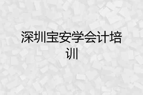 深圳宝安学会计培训