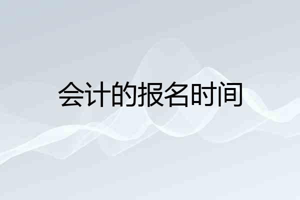 会计的报名时间