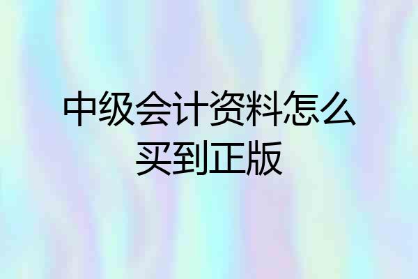 中级会计资料怎么买到正版