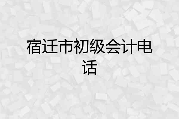 宿迁市初级会计电话