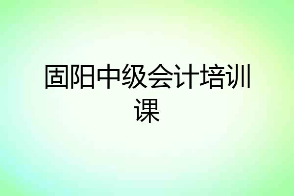 固阳中级会计培训课